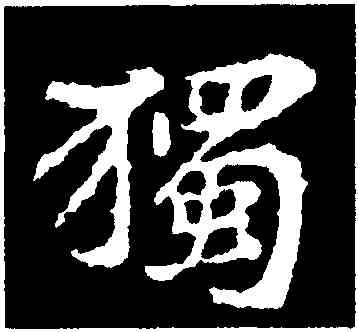 獨,黃庭堅,書法字典